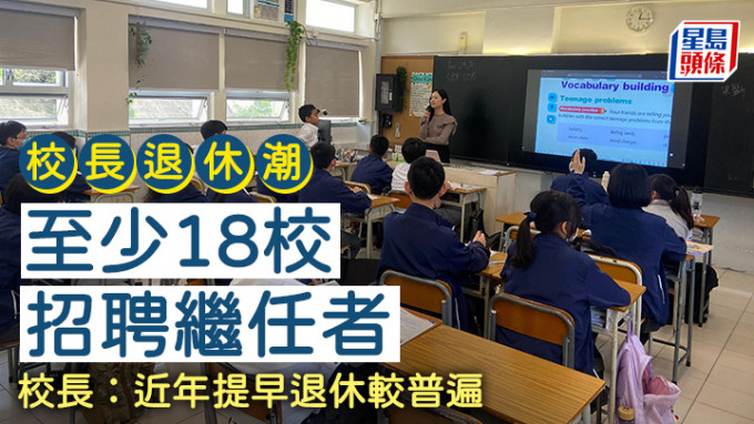 有校長認為近年出現校長退休潮，但強調「江山代有人才出」，不會青黃不接。