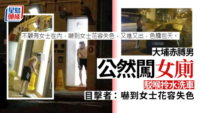 大埔一名男子被市民拍到公然进出女厕驳水管洗车，至少4次。