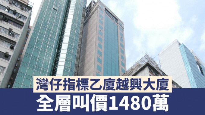 湾仔指标乙厦越兴大厦 全层叫价1480万