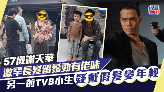 57歲謝天華被捕獲長髮留鬚佬味十足 另一前TVB小生疑戴假髮變年輕