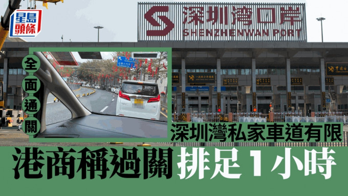 數10輛粵港跨境私家車在深圳灣口岸排成1條長龍，過關速度緩慢。受訪者供圖、星島製圖