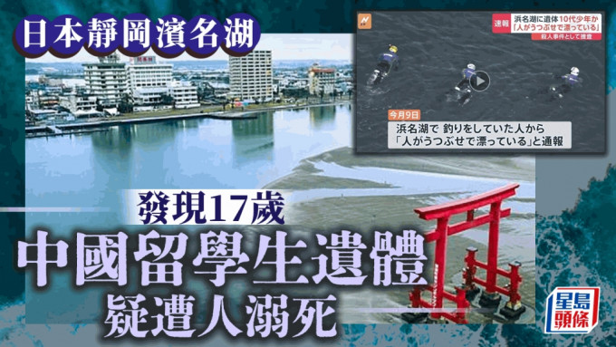 日本靜岡濱名湖發現17歲中國留學生遺體  疑遭人溺死
