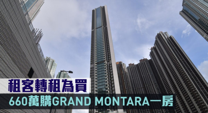 租客轉租為買，660萬購GRAND MONTARA一房。