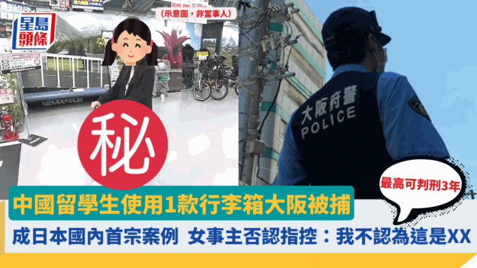 中国留学生使用1款行李箱大阪被捕 成日本国内首宗案例 女事主否认指控：我不认为这是XX