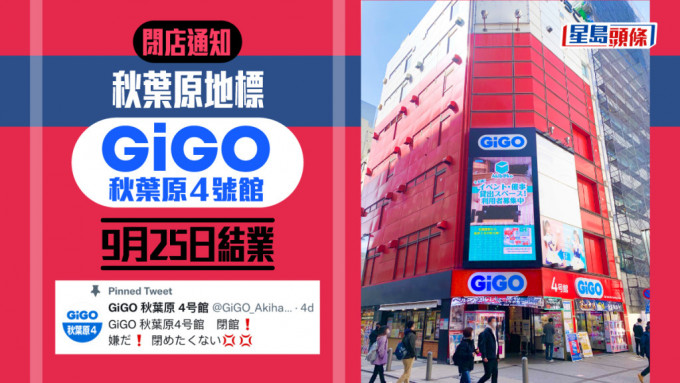 閉店通知｜秋葉原地標 GiGO秋葉原4號館9月25日結業