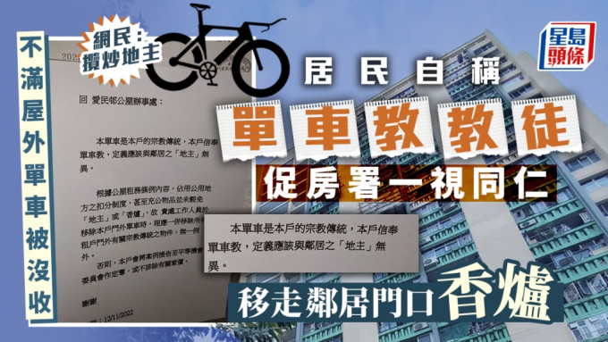 爱民邨居民自称为「单车教」教徒，要求房署移除所有租户门外有关宗教传统的物件。