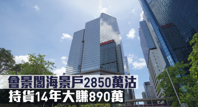 会景阁海景户2850万沽，持货14年大赚890万。