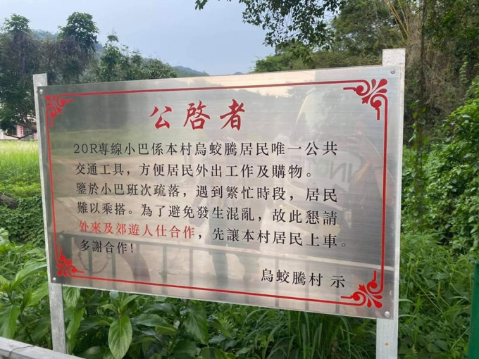 烏蛟騰村設公告板，籲讓村民優先搭小巴惹熱議。北區之友(上水、粉嶺、沙頭角和打鼓嶺)FB圖片