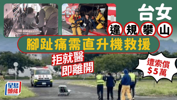 台女違規攀山「腳趾痛」求援  直升機送落山拒就醫被罰5萬