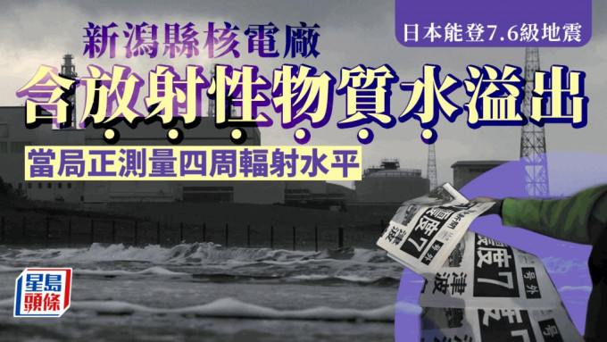 日本能登7.6级地震｜新舄县核电厂溢出含放射性物质水