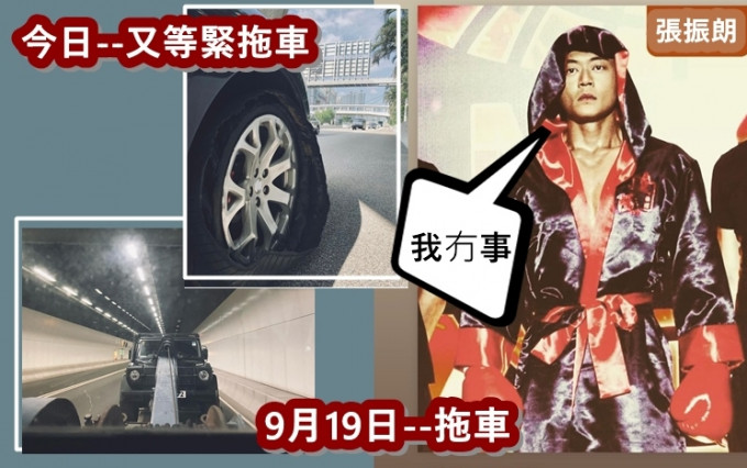 張振朗最近好黑仔，越野私家車頻頻爆胎。