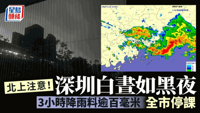 北上注意｜深圳发布暴雨红色预警 一秒天黑全市停课