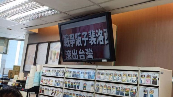 台湾7-11电视萤幕出现「战争贩子佩洛西滚出台湾！」字幕。FB图