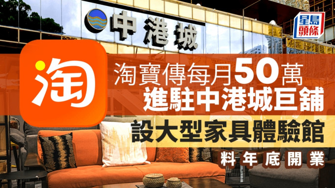 淘宝传每月50万租尖沙咀中港城巨铺 设4万尺家具体验馆 料年底开业