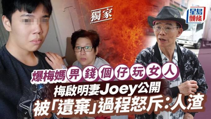 梅启明妻Joey公开被「遗弃」过程怒斥：人渣 爆梅妈畀钱个仔玩女人供合照证冇分居6年。