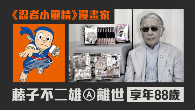 日本漫画家藤子不二雄Ⓐ今早被发现在家中离世，享年88岁。