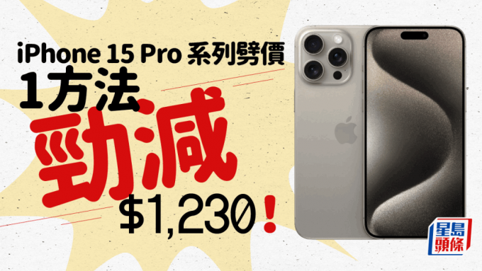 卫讯iPhone 15 Pro Max限时即减$400 配合信用卡优惠悭足过千港元  附优惠详情