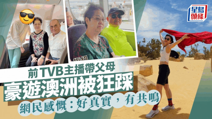 前TVB主播帶父母豪遊西澳被百彈  高EQ應對引網民共鳴：長老通病