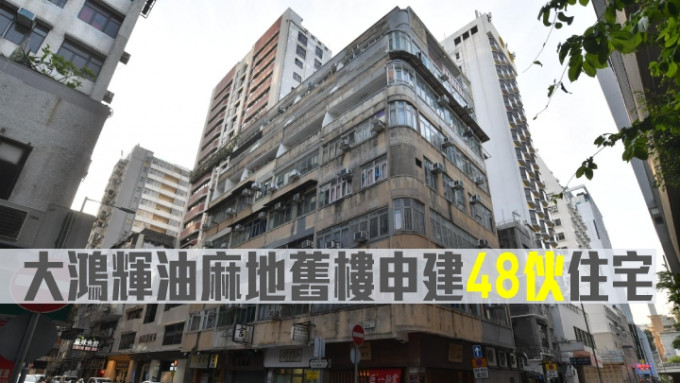 大鸿辉油麻地长乐街旧楼申建48伙住宅。