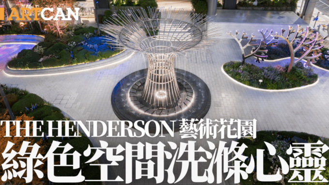 The Henderson藝術花園｜綠色空間洗滌心靈 展出多項裝置藝術