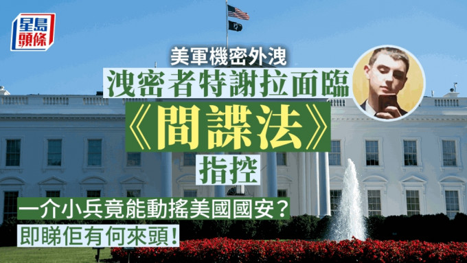 美国国防部大量敏感机密文件外泄事件终于水落石出，泄密人是21 岁空军国民警卫队士兵杰克．特谢拉（Jack Teixeira）。新华社/美联社