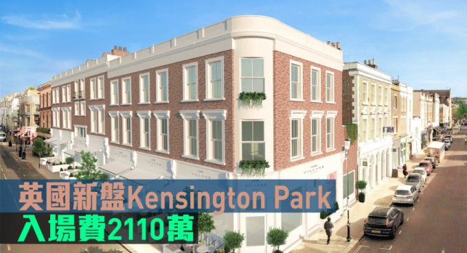 英國新盤Kensington Park Corner現來港推。
