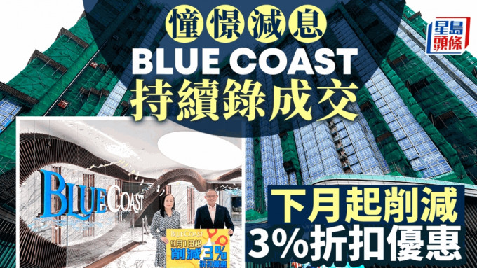 憧憬減息 Blue Coast持續錄成交 下月起削減3%折扣優惠