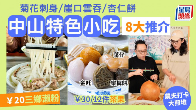 中山特色美食2024｜8大传统小吃推介 烧鹅濑粉/大煎堆/菊花刺身/金吒/崖口云吞 深中通道旅游打卡好去处