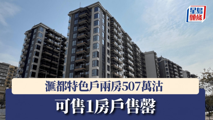 滙都特色戶兩房507萬沽，可售1房戶售罄。