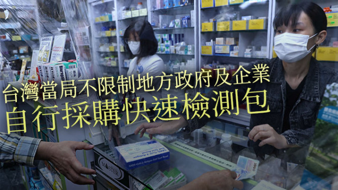 台灣當局表明不會干預售賣快速檢測包的市場機制。路透社資料圖片
