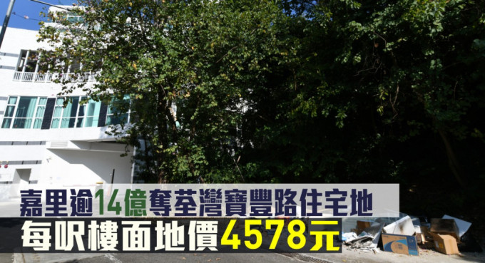 嘉里逾14亿夺荃湾宝丰路住宅地，每尺楼面地价4578元。