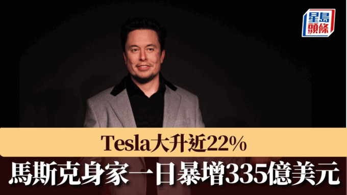 Tesla大升近22% 馬斯克身家一日暴增335億美元