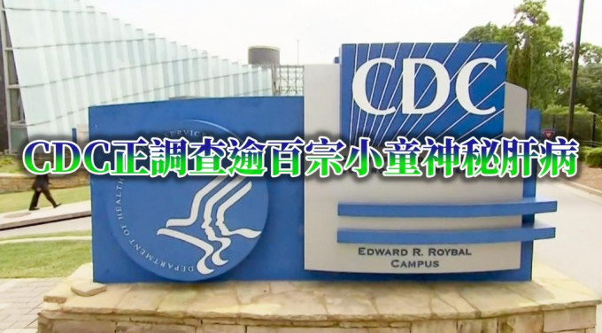CDC正調查逾百宗小童神秘肝病呼籲醫生們留意。網圖