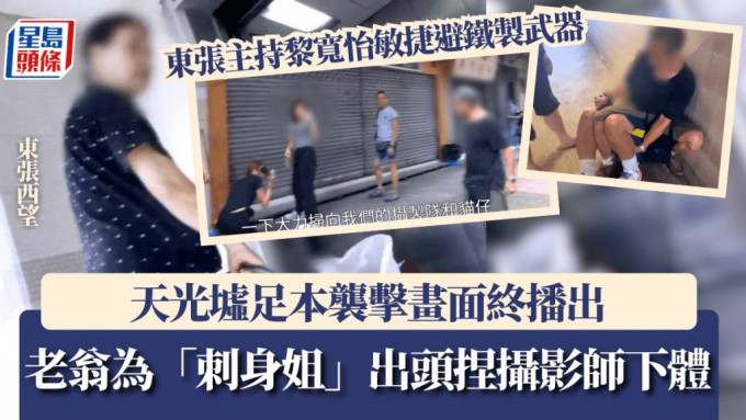 東張西望丨襲擊畫面終播出！刺身姐獲老翁護花攻擊攝影師下體 黎寬怡敏捷避鐵製武器