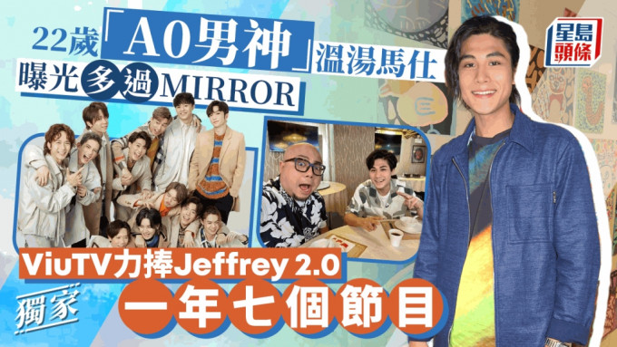 獨家丨22歲「A0男神」溫湯馬仕曝光多過MIRROR   ViuTV力捧Jeffrey 2.0一年七個節目