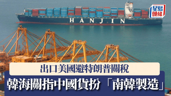 南韓加緊打擊假冒南韓出口的避稅行為。 路透社