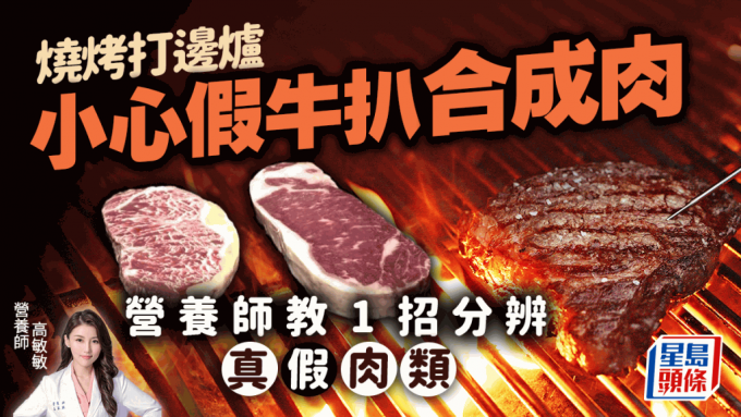 燒烤打邊爐小心假牛扒/合成肉/注脂肉 營養師教1招分辨真假肉類