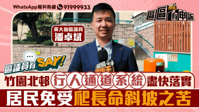 區議員有Say｜黃大仙潘卓斌：盡快落實竹園北邨行人通道系統 免居民爬長命斜坡之苦