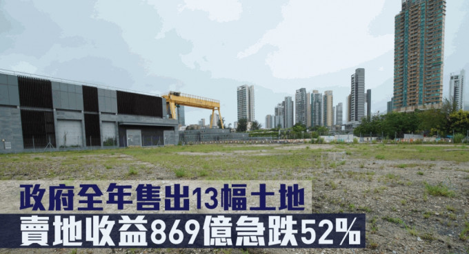 今年政府先後售出13幅賣地表地皮，連同「一鐵一局」及私人項目補地價等收入，估計庫房進帳約869.89億。