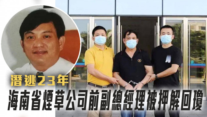 潛逃23年海南省煙草公司前副總經理被押解回瓊，監委曾懸賞20萬徵線索。