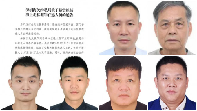 深圳懸賞通緝６人涉海上走私，其中包括兩名港人（第一排兩人）。