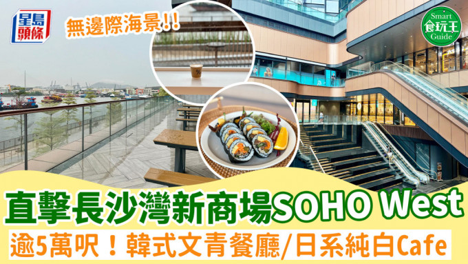 長沙灣SOHO West新商場開業直擊！佔地逾5萬呎+無邊際西九龍海景 韓式文青餐廳/日系純白Cafe進駐+寵物共享公園