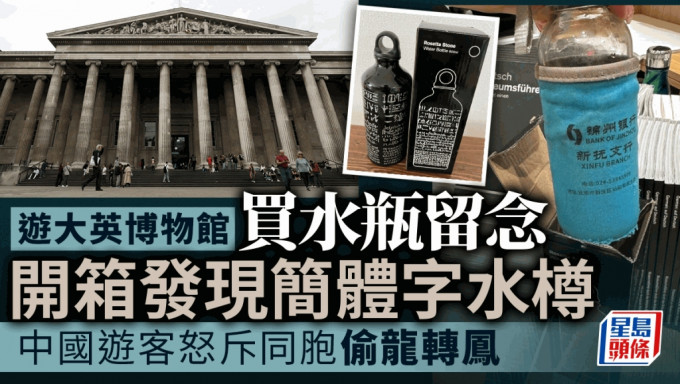 中國遊客在小紅書發文，斥同胞在大英博物館偷水瓶。