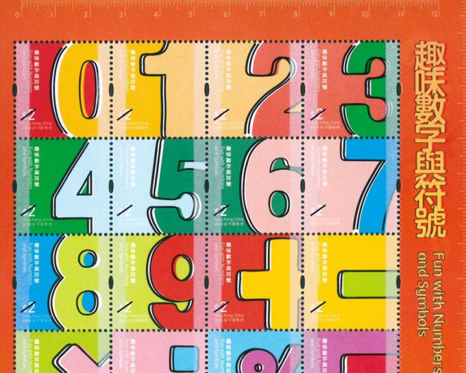 兒童郵票－－趣味數字與符號。政府圖片