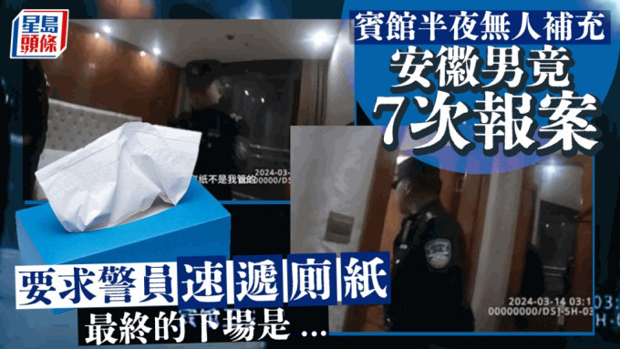 警察到旅馆将7次报警要求送厕纸的男子行政处罚。