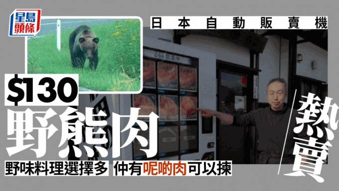 日本仙北自動售貨機售野熊肉，大受火車乘客歡迎。twitter