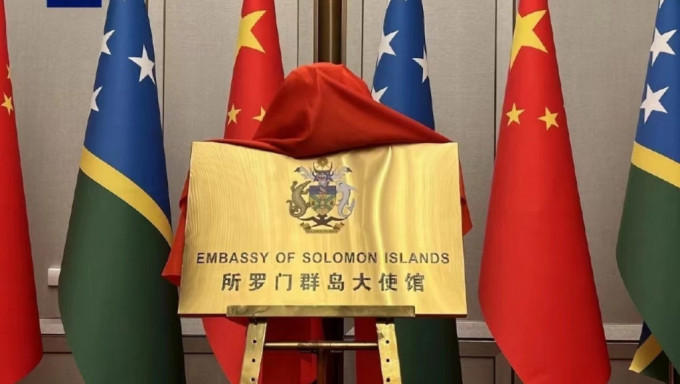 所罗门群岛驻华使馆早上在北京举行开馆仪式。