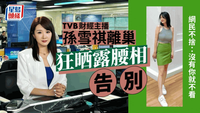 TVB主播孫雪祺宣布離巢  憑魔鬼身材火速上位  網民哀號揚言罷看