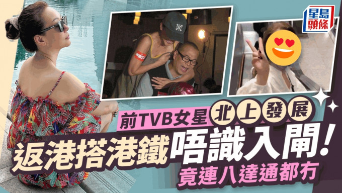 前TVB女星久違返港搭港鐵唔識入閘面露尷尬  冇八達通被網民嘲諷扮遊客