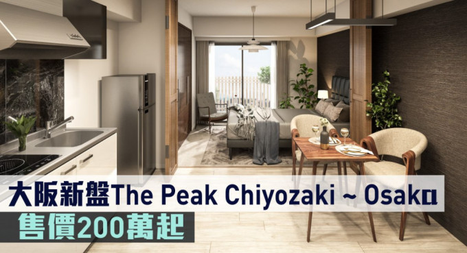 大阪新盘The Peak Chiyozaki ~ Osaka Dome 售价200万起。